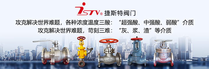 福建捷斯特閥門制造有限公司 福建捷斯特閥門制造有限公司